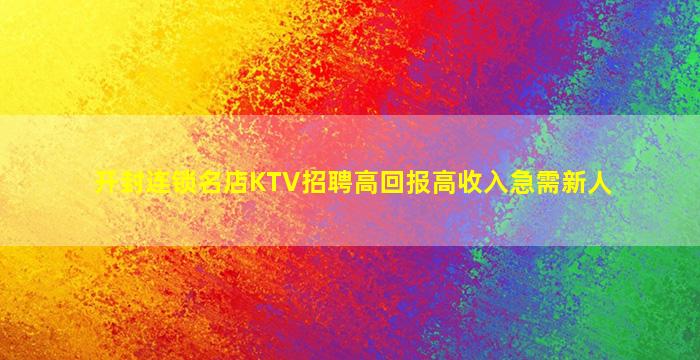 开封连锁名店KTV招聘高回报高收入急需新人